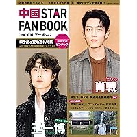 肖战雑誌 Amazon.co.jp: 中国 STAR FAN BOOK ［特集］肖戦・王一博 Vol.2